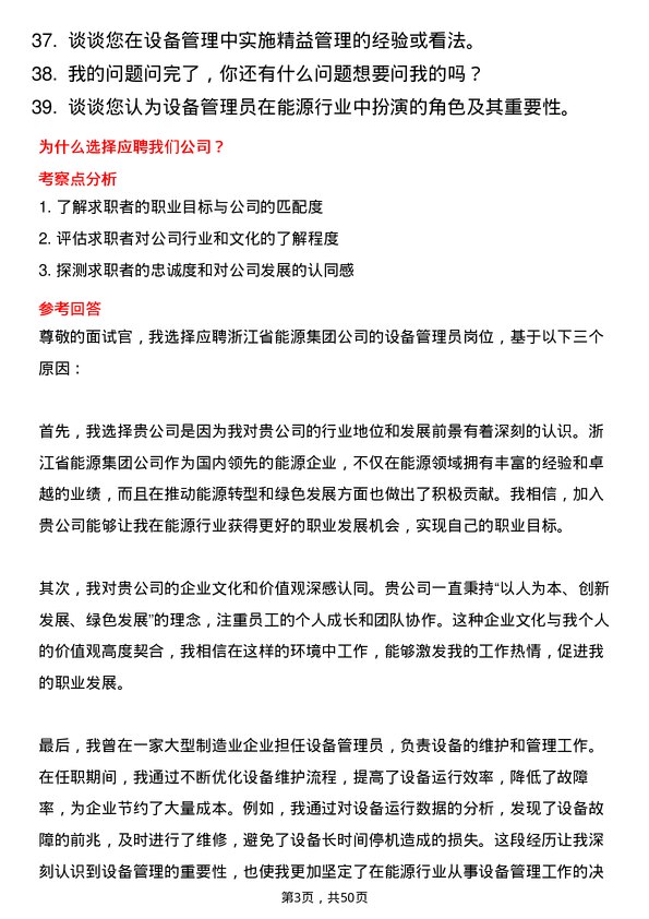 39道浙江省能源集团设备管理员岗位面试题库及参考回答含考察点分析