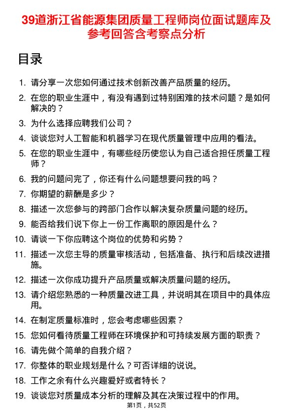 39道浙江省能源集团质量工程师岗位面试题库及参考回答含考察点分析