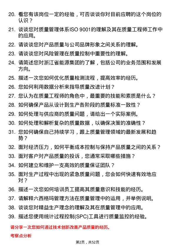 39道浙江省能源集团质量工程师岗位面试题库及参考回答含考察点分析