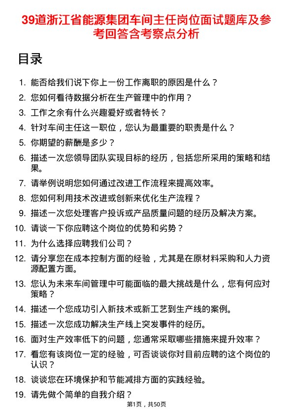 39道浙江省能源集团车间主任岗位面试题库及参考回答含考察点分析