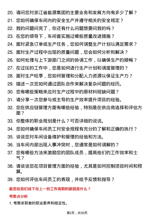 39道浙江省能源集团车间主任岗位面试题库及参考回答含考察点分析