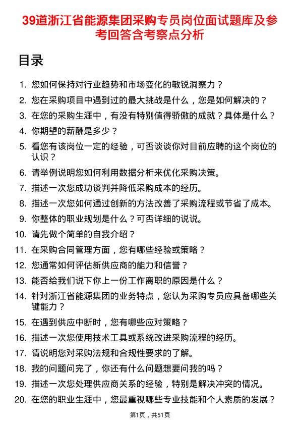 39道浙江省能源集团采购专员岗位面试题库及参考回答含考察点分析