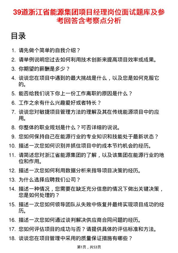 39道浙江省能源集团项目经理岗位面试题库及参考回答含考察点分析