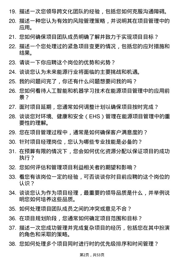 39道浙江省能源集团项目经理岗位面试题库及参考回答含考察点分析