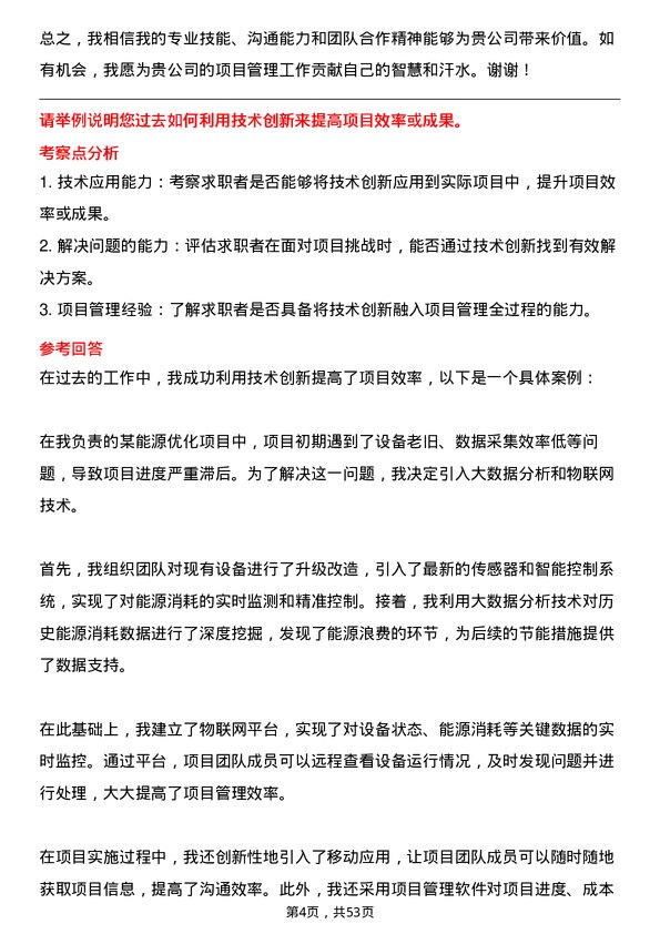 39道浙江省能源集团项目经理岗位面试题库及参考回答含考察点分析