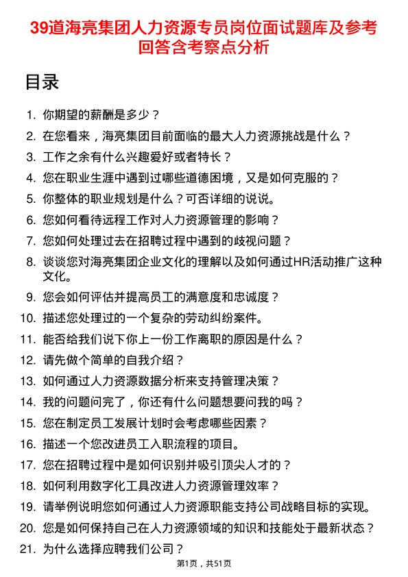 39道海亮集团人力资源专员岗位面试题库及参考回答含考察点分析