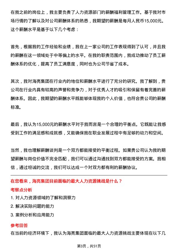 39道海亮集团人力资源专员岗位面试题库及参考回答含考察点分析