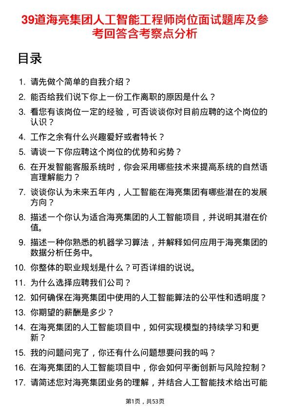 39道海亮集团人工智能工程师岗位面试题库及参考回答含考察点分析