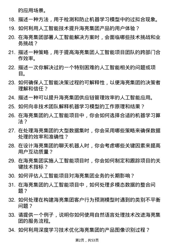 39道海亮集团人工智能工程师岗位面试题库及参考回答含考察点分析