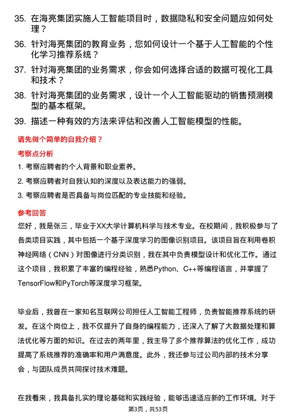 39道海亮集团人工智能工程师岗位面试题库及参考回答含考察点分析