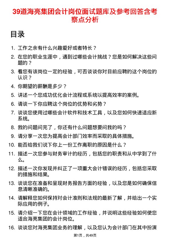 39道海亮集团会计岗位面试题库及参考回答含考察点分析