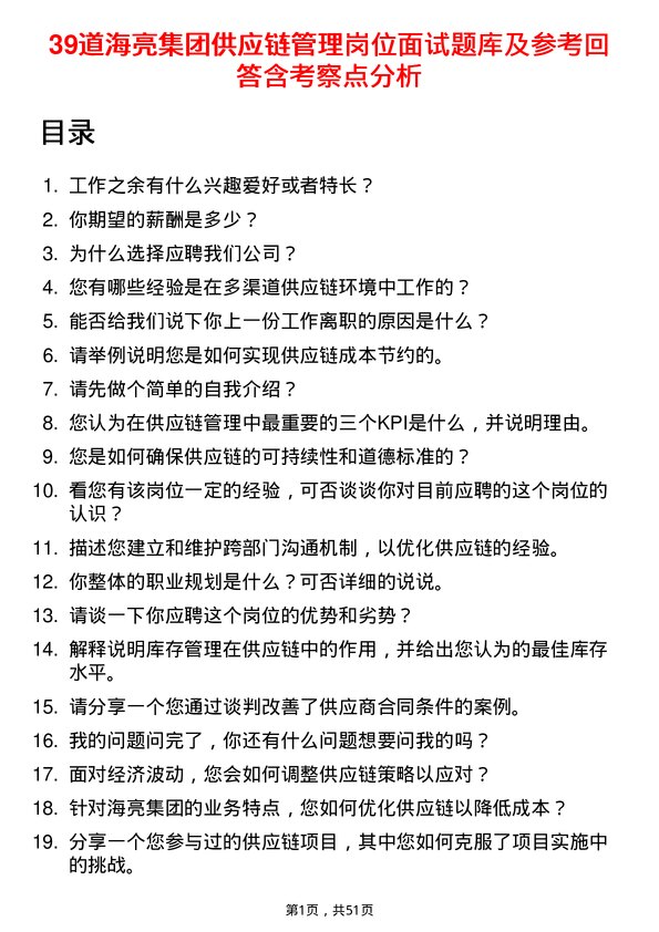 39道海亮集团供应链管理岗位面试题库及参考回答含考察点分析