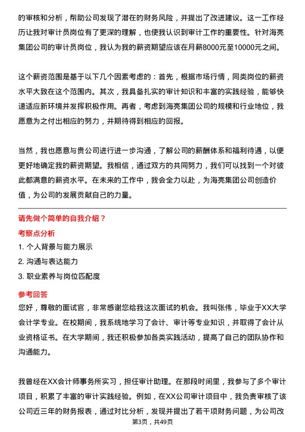 39道海亮集团审计员岗位面试题库及参考回答含考察点分析