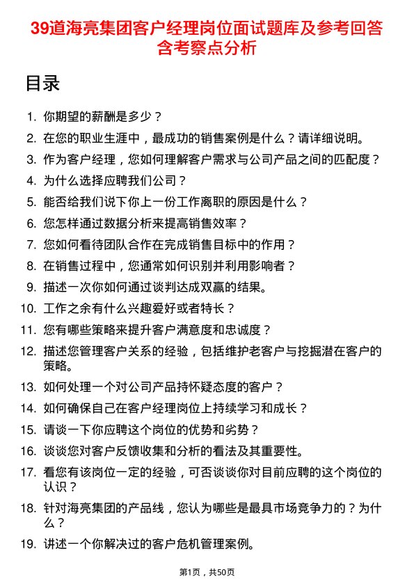 39道海亮集团客户经理岗位面试题库及参考回答含考察点分析