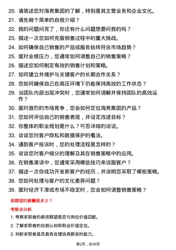 39道海亮集团客户经理岗位面试题库及参考回答含考察点分析