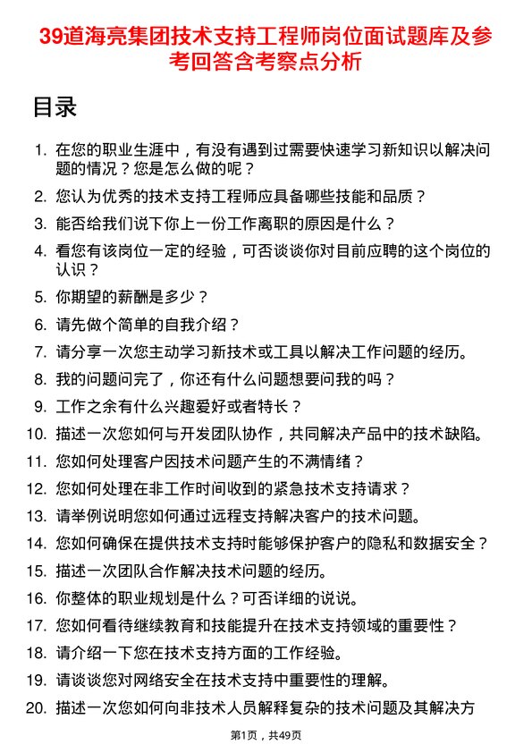 39道海亮集团技术支持工程师岗位面试题库及参考回答含考察点分析