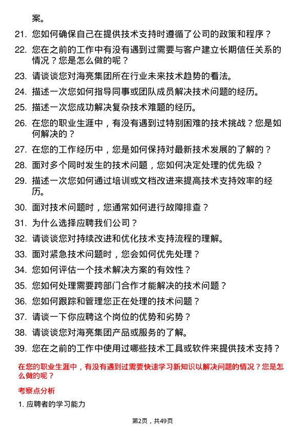 39道海亮集团技术支持工程师岗位面试题库及参考回答含考察点分析