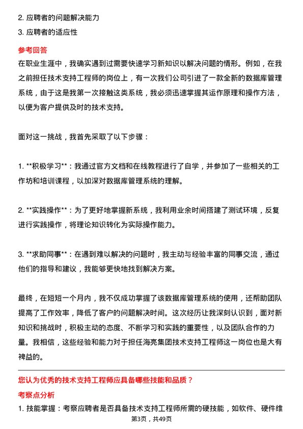 39道海亮集团技术支持工程师岗位面试题库及参考回答含考察点分析