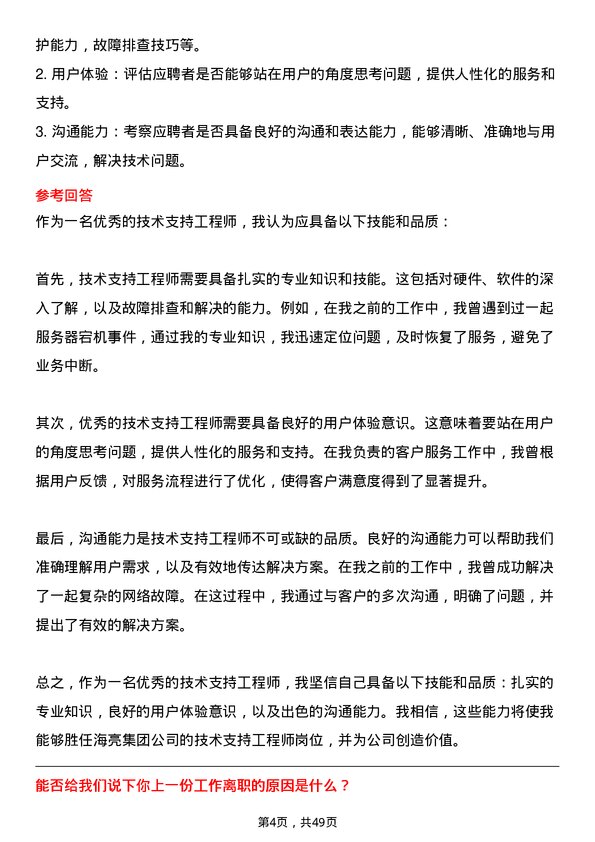 39道海亮集团技术支持工程师岗位面试题库及参考回答含考察点分析