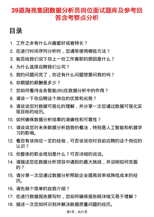 39道海亮集团数据分析员岗位面试题库及参考回答含考察点分析