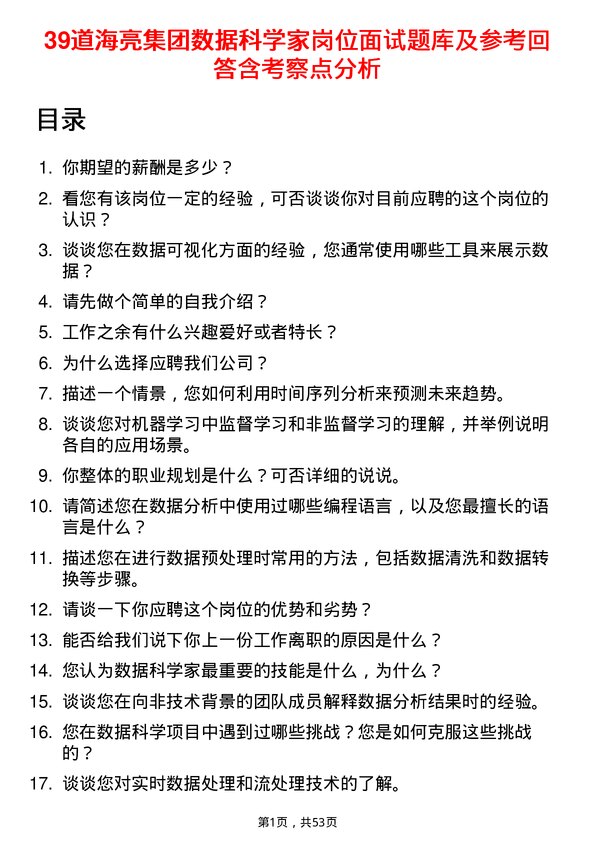 39道海亮集团数据科学家岗位面试题库及参考回答含考察点分析