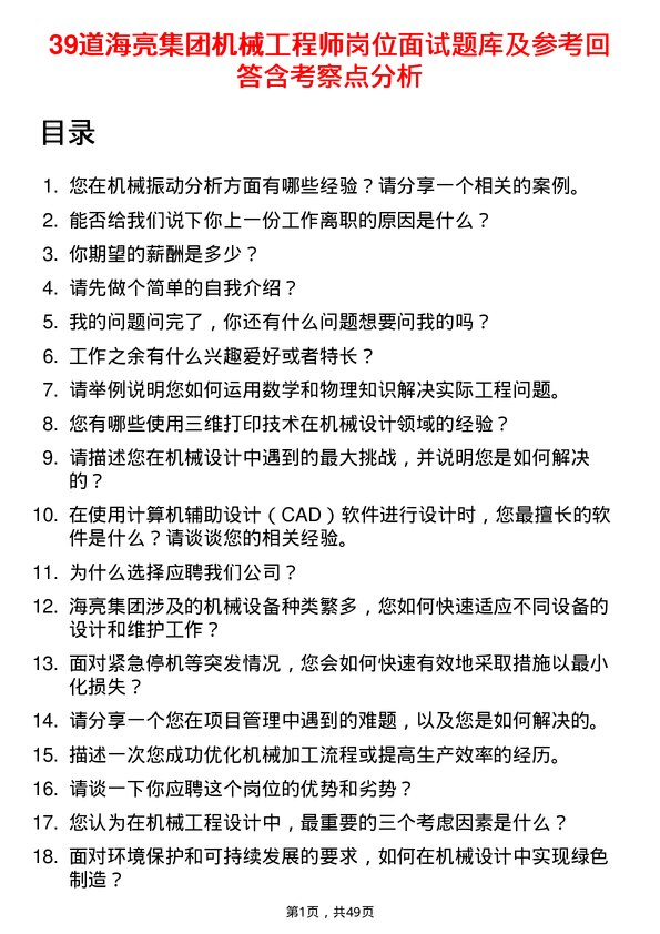 39道海亮集团机械工程师岗位面试题库及参考回答含考察点分析