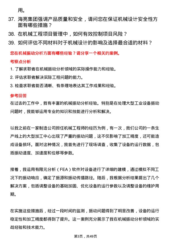 39道海亮集团机械工程师岗位面试题库及参考回答含考察点分析