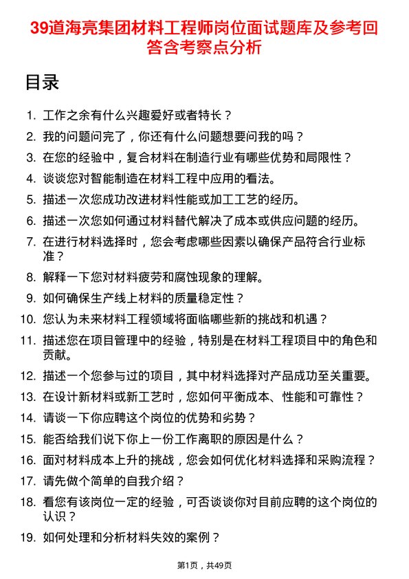 39道海亮集团材料工程师岗位面试题库及参考回答含考察点分析