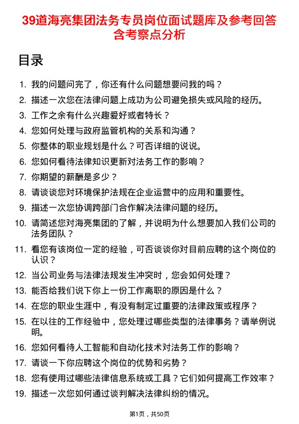 39道海亮集团法务专员岗位面试题库及参考回答含考察点分析