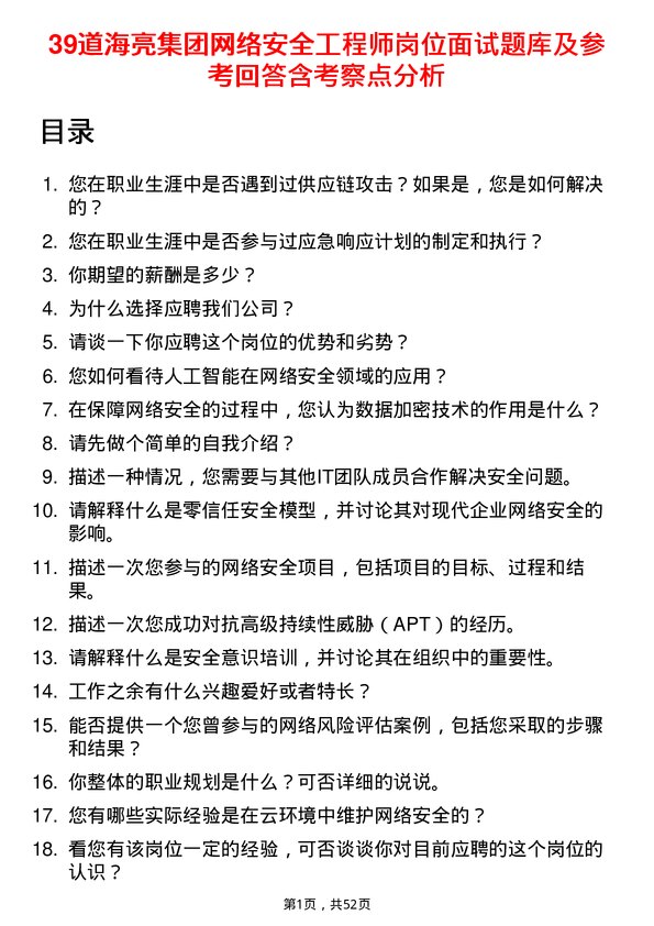 39道海亮集团网络安全工程师岗位面试题库及参考回答含考察点分析