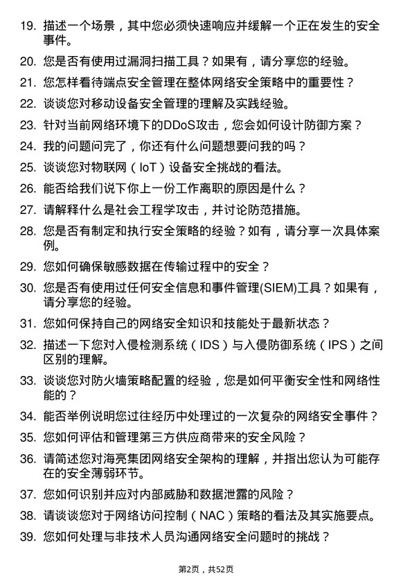 39道海亮集团网络安全工程师岗位面试题库及参考回答含考察点分析