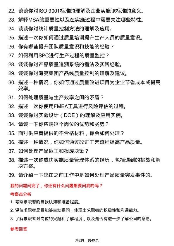 39道海亮集团质量工程师岗位面试题库及参考回答含考察点分析