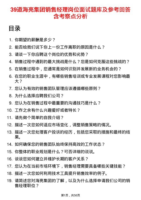 39道海亮集团销售经理岗位面试题库及参考回答含考察点分析