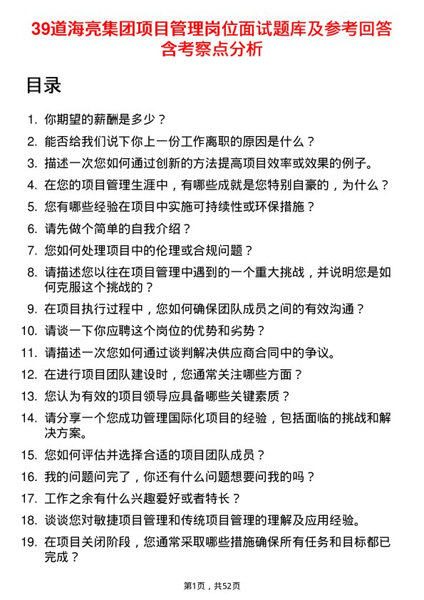 39道海亮集团项目管理岗位面试题库及参考回答含考察点分析