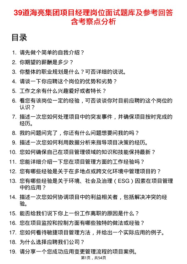 39道海亮集团项目经理岗位面试题库及参考回答含考察点分析