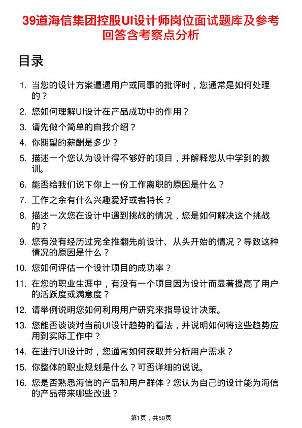 39道海信集团控股UI设计师岗位面试题库及参考回答含考察点分析