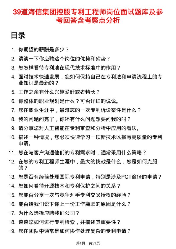 39道海信集团控股专利工程师岗位面试题库及参考回答含考察点分析