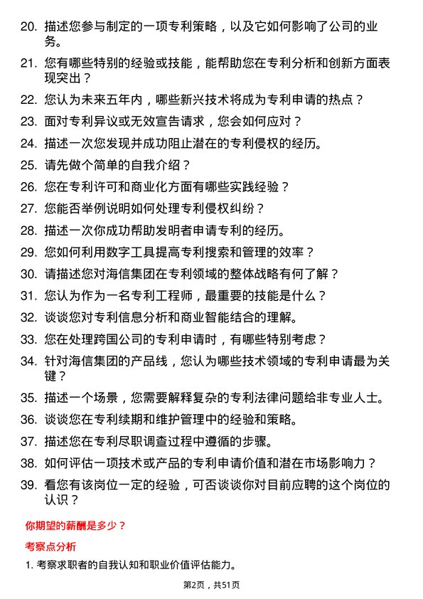 39道海信集团控股专利工程师岗位面试题库及参考回答含考察点分析