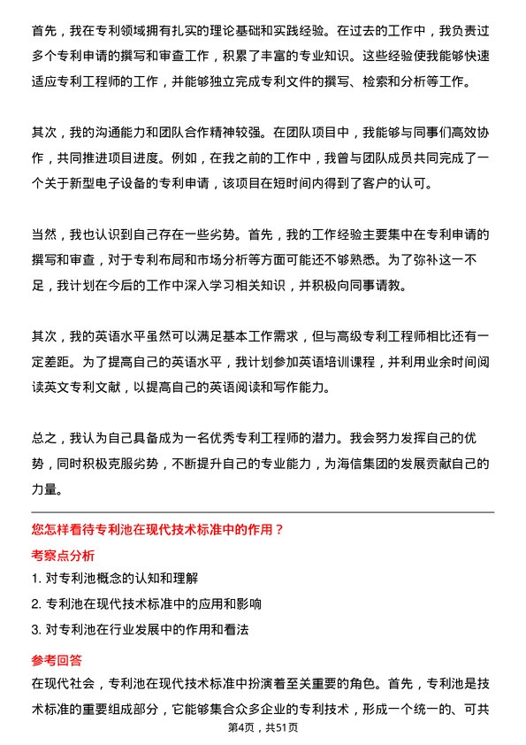 39道海信集团控股专利工程师岗位面试题库及参考回答含考察点分析