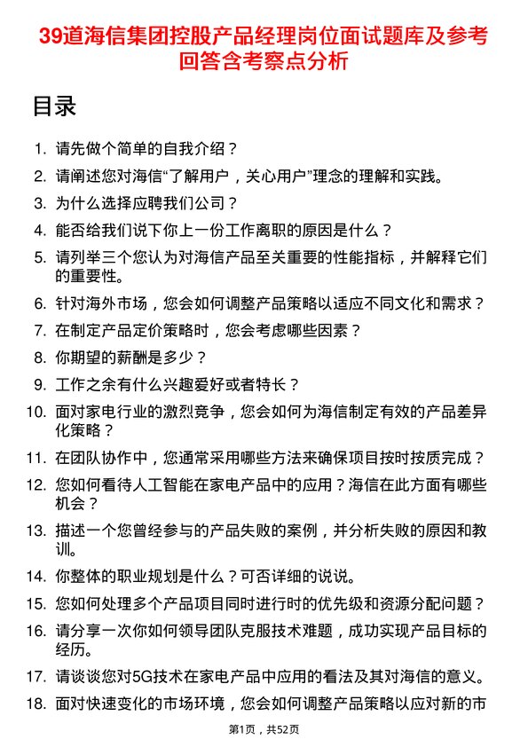 39道海信集团控股产品经理岗位面试题库及参考回答含考察点分析