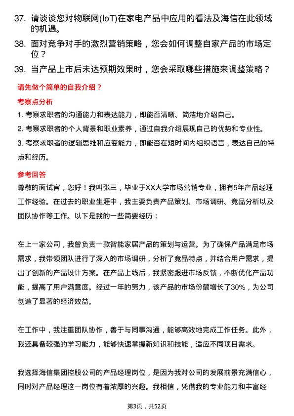 39道海信集团控股产品经理岗位面试题库及参考回答含考察点分析