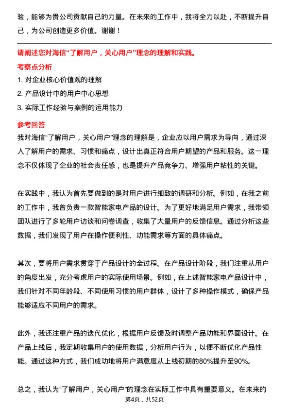 39道海信集团控股产品经理岗位面试题库及参考回答含考察点分析