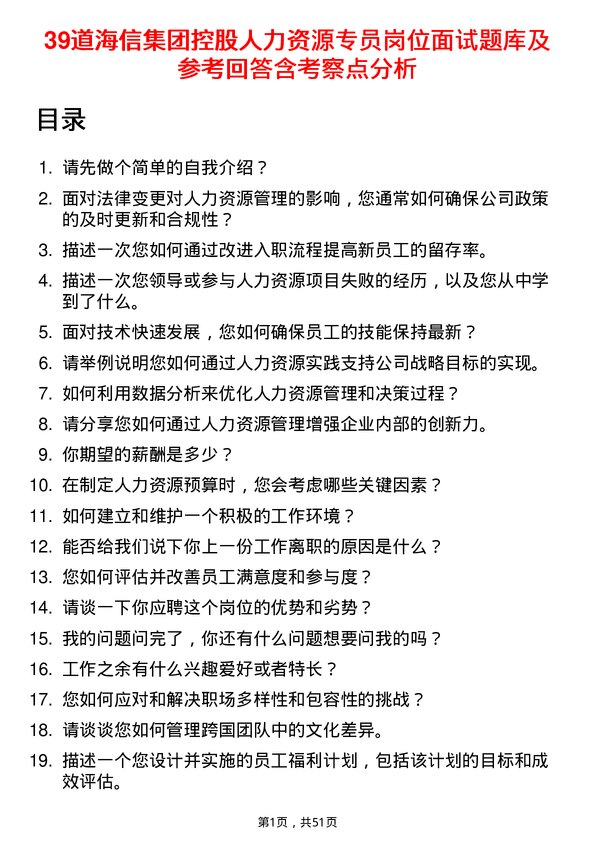 39道海信集团控股人力资源专员岗位面试题库及参考回答含考察点分析