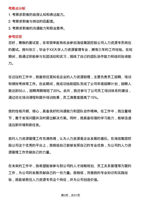 39道海信集团控股人力资源专员岗位面试题库及参考回答含考察点分析