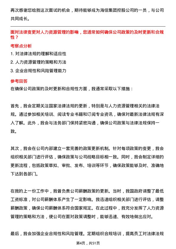 39道海信集团控股人力资源专员岗位面试题库及参考回答含考察点分析