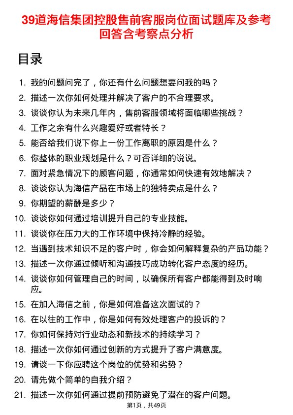 39道海信集团控股售前客服岗位面试题库及参考回答含考察点分析