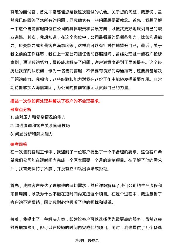 39道海信集团控股售前客服岗位面试题库及参考回答含考察点分析