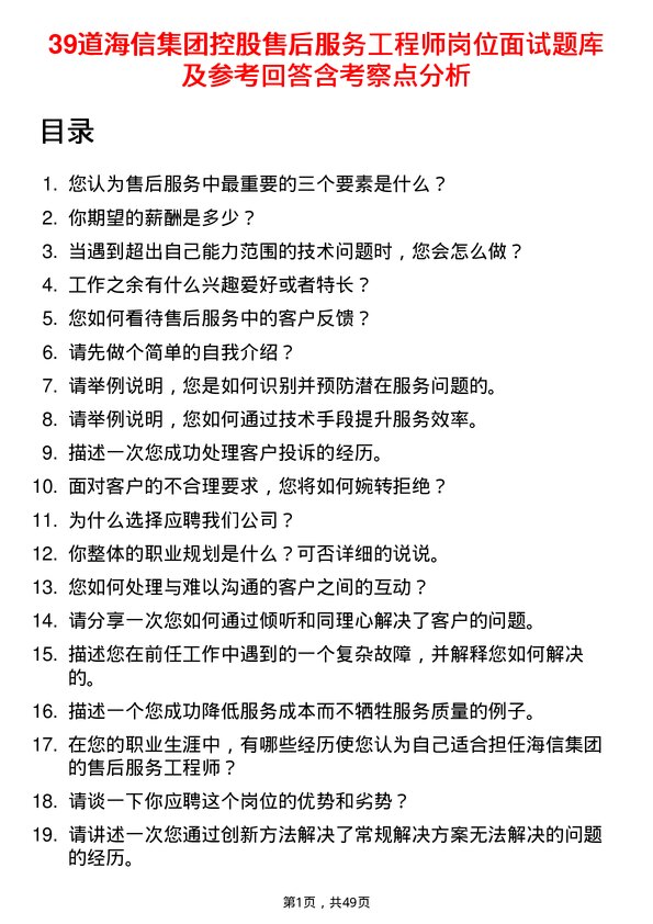 39道海信集团控股售后服务工程师岗位面试题库及参考回答含考察点分析