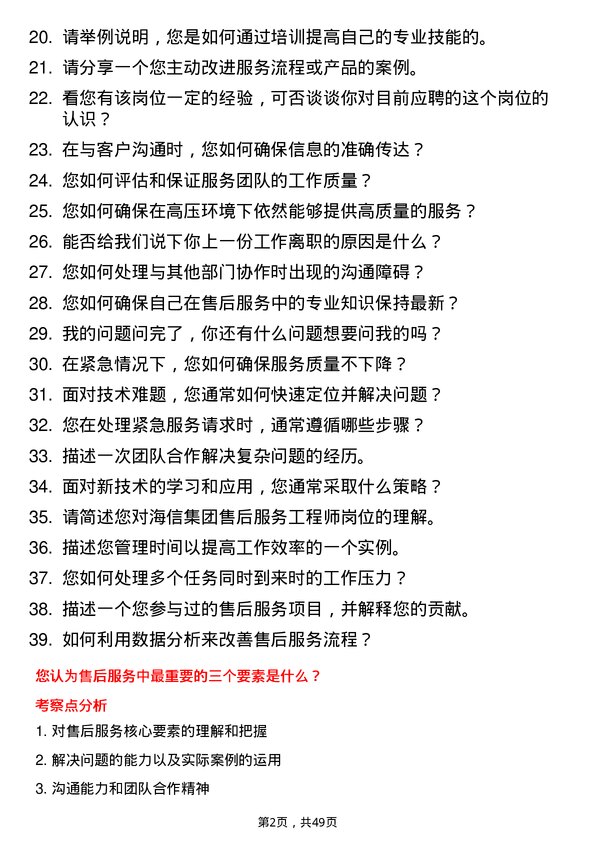 39道海信集团控股售后服务工程师岗位面试题库及参考回答含考察点分析