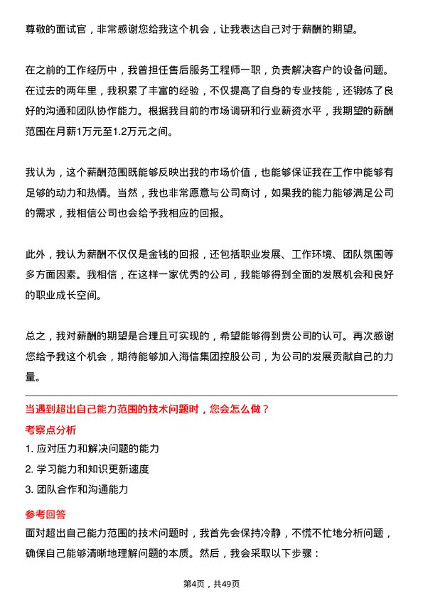 39道海信集团控股售后服务工程师岗位面试题库及参考回答含考察点分析